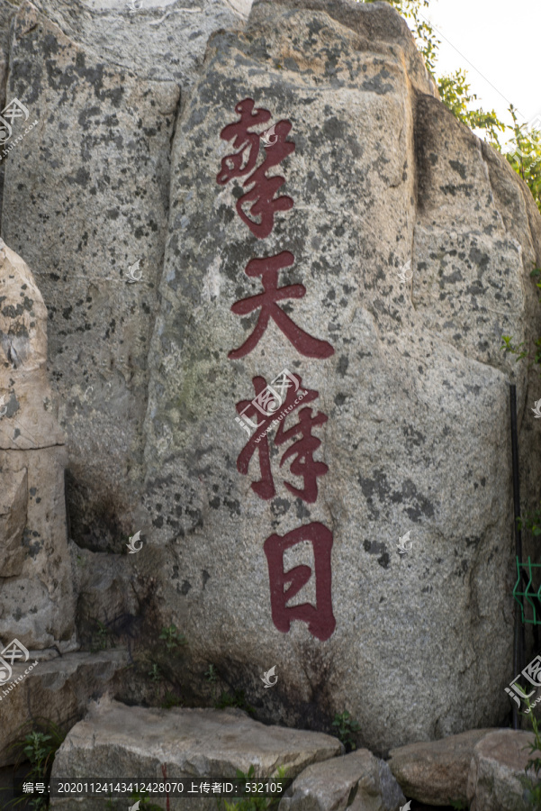 泰山石刻高清图大全