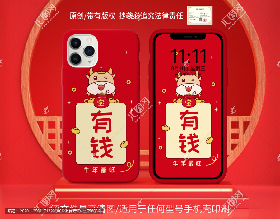 牛年手機(jī)殼有錢原創(chuàng)版權(quán)
