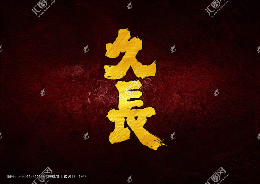 久長書法字體設計