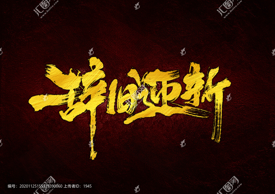 辭舊迎新書法字體設(shè)計(jì)