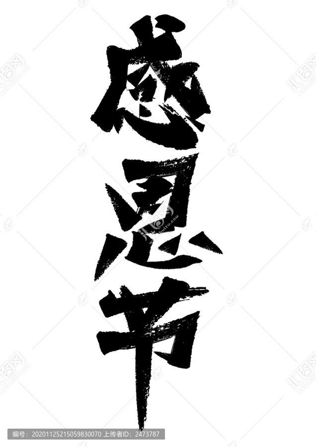 感恩節(jié)手寫毛筆字