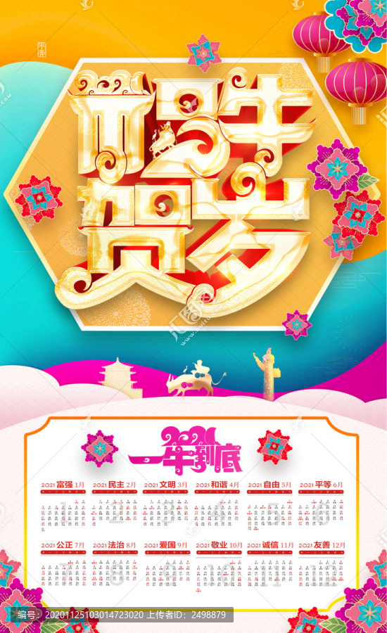 2021牛年臺(tái)歷