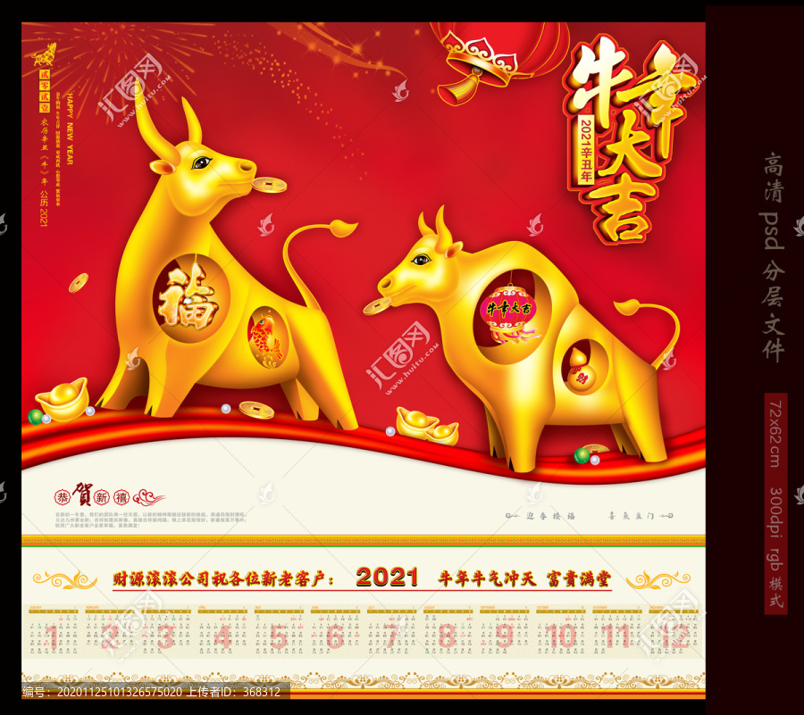 2021年牛年掛歷