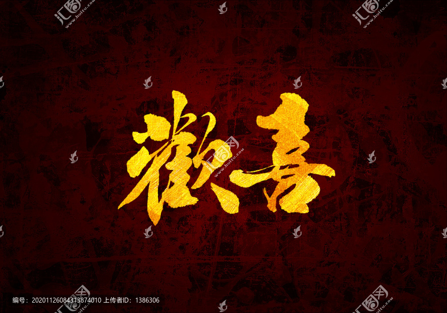 歡喜原創(chuàng)書法字體