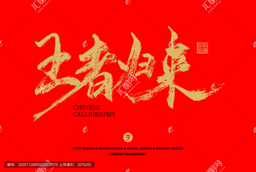 王者歸來