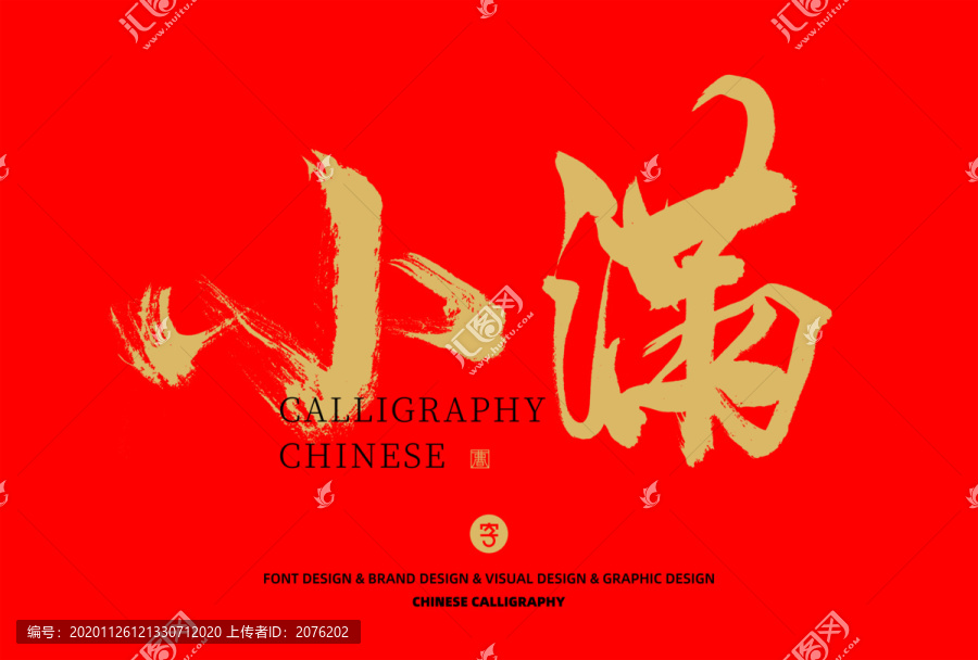 小滿