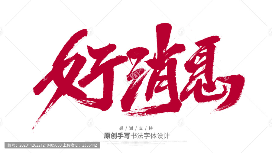 好消息