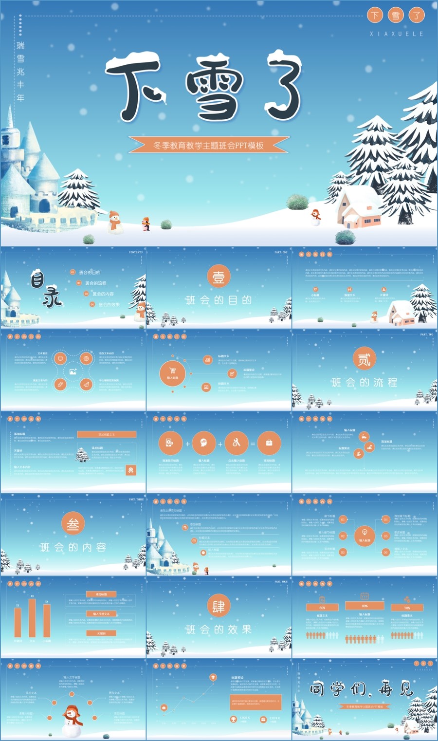 冬季下雪了教育主題班會PPT