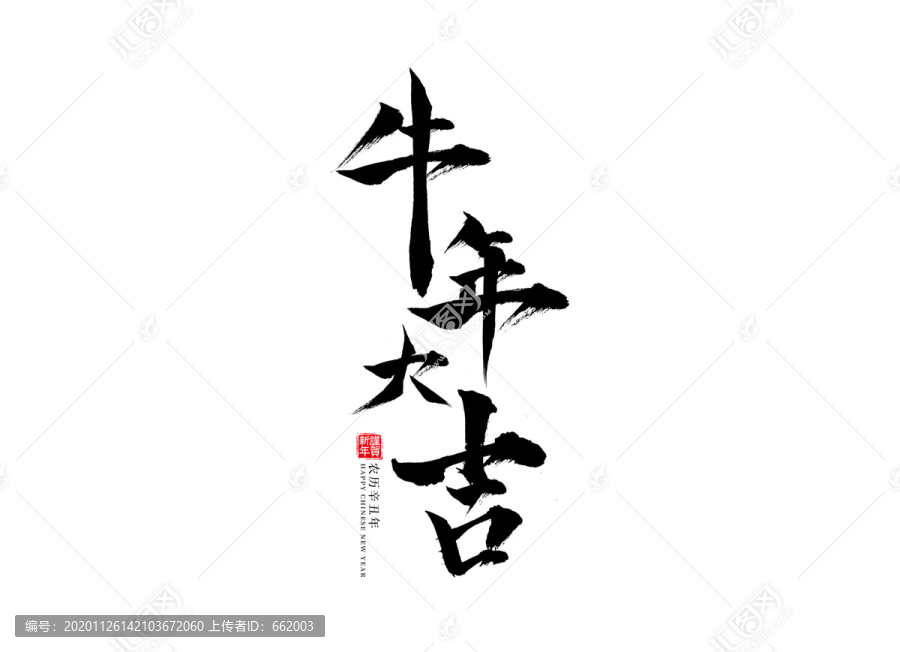 牛年大吉
