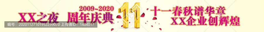 十一周年慶典橫幅廣告-匯圖網(wǎng) www.fosd68.com 十一周年慶典橫幅廣告