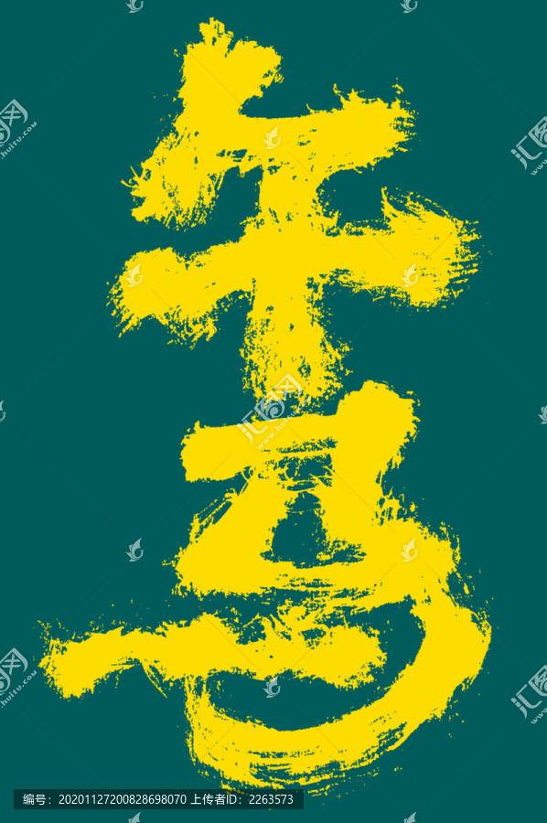 午馬