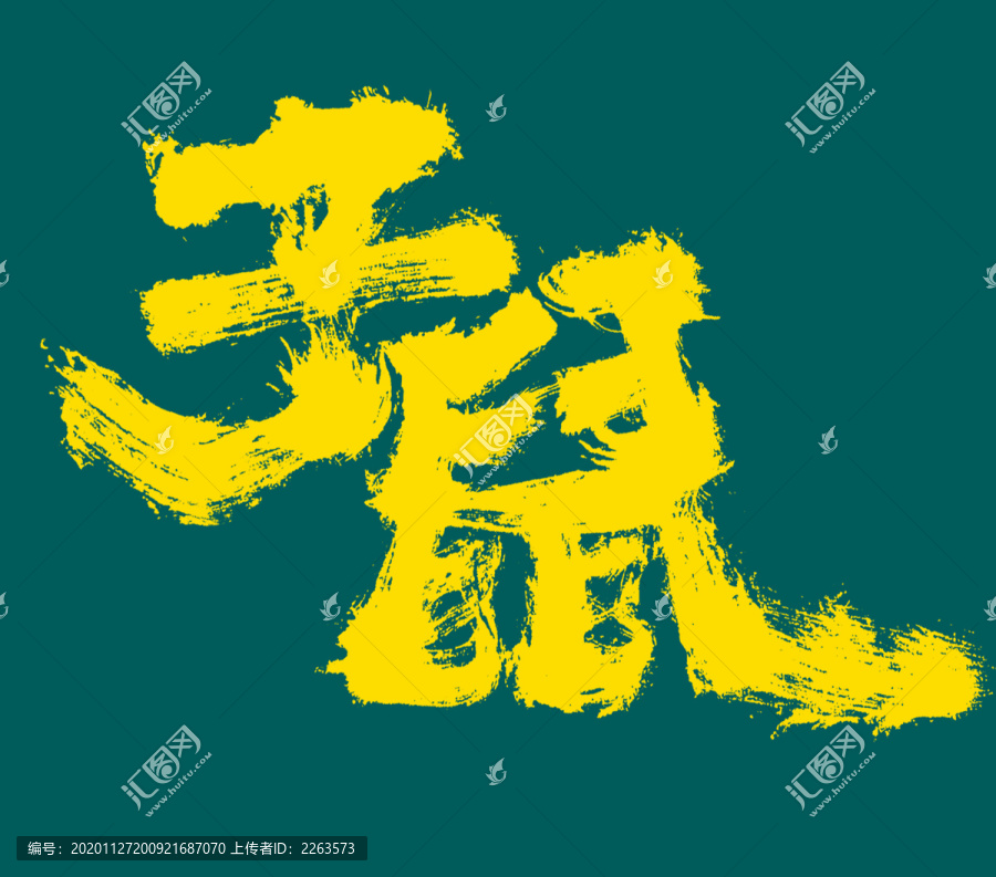 子鼠