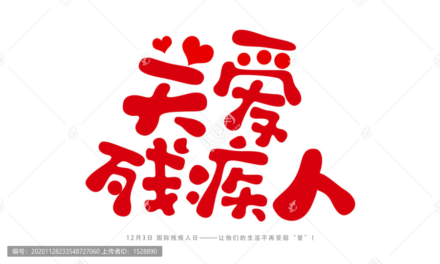 國(guó)際殘疾人日關(guān)愛(ài)殘疾人