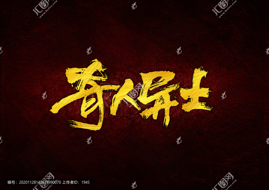 奇人異士書法字體設(shè)計