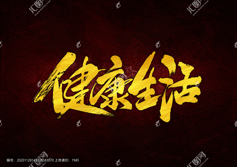 健康生活書法字體設(shè)計