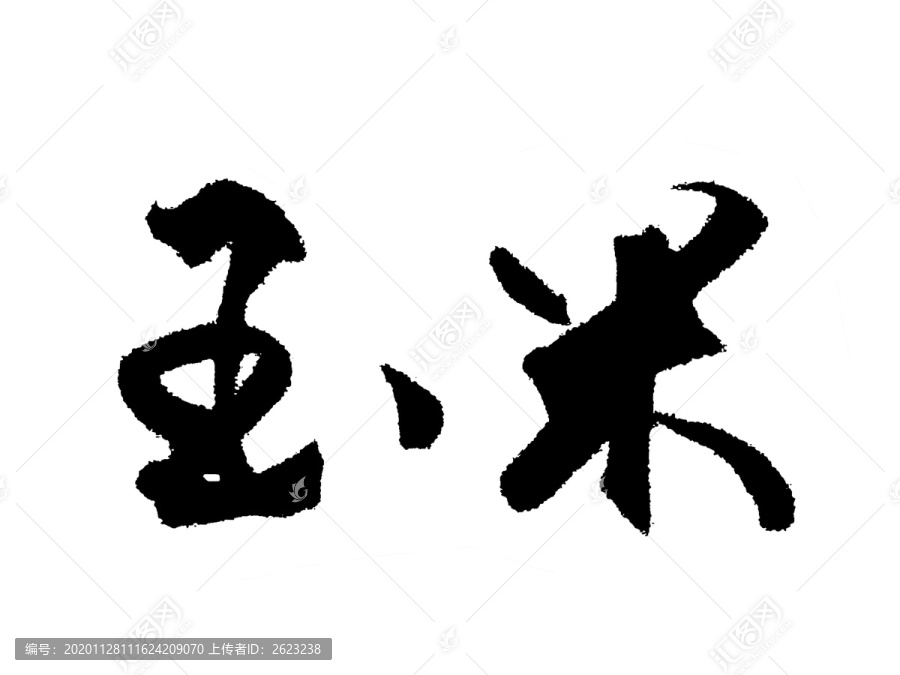 玉米漢字手寫毛筆字體
