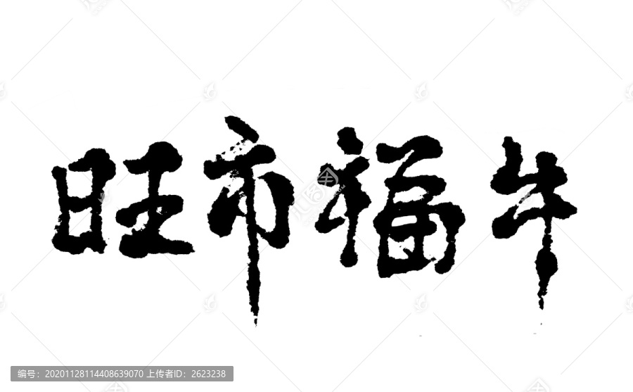 旺市牛市漢字手寫毛筆字體