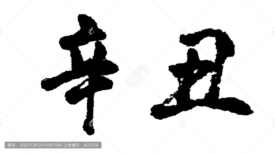 辛丑漢字手寫毛筆字體