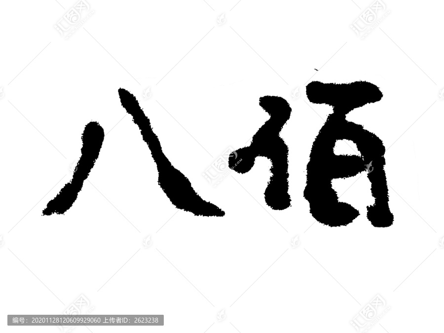 八佰汉字手写毛笔字体