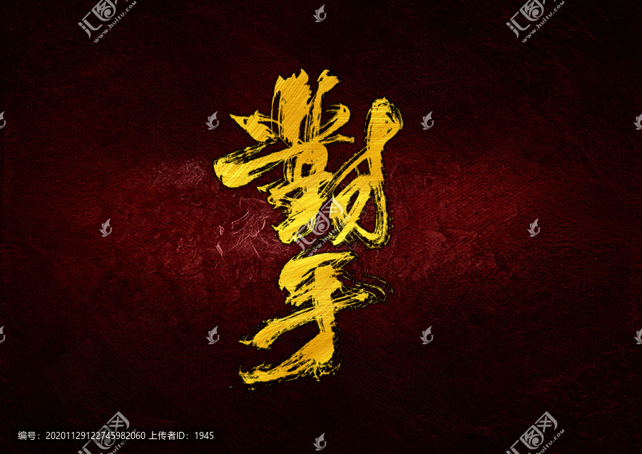 對手書法字體設(shè)計