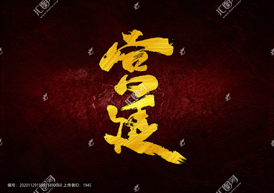 宮廷書法字體設(shè)計