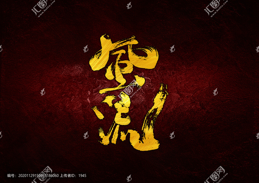 風(fēng)流書法字體設(shè)計