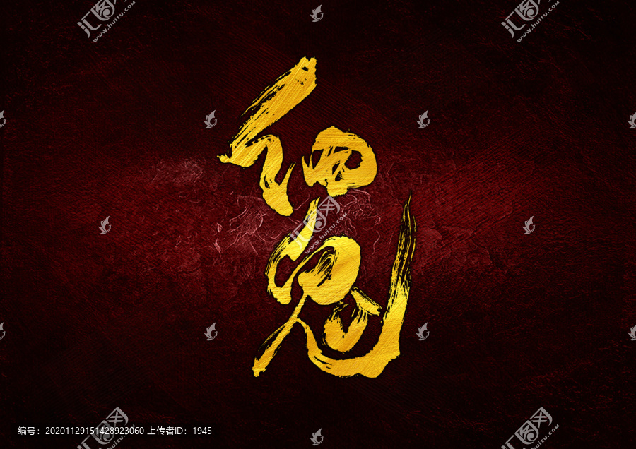 細(xì)鬼書法字體設(shè)計(jì)