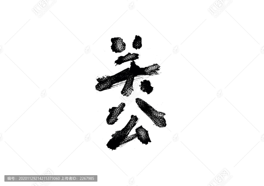 關(guān)公書法藝術(shù)字