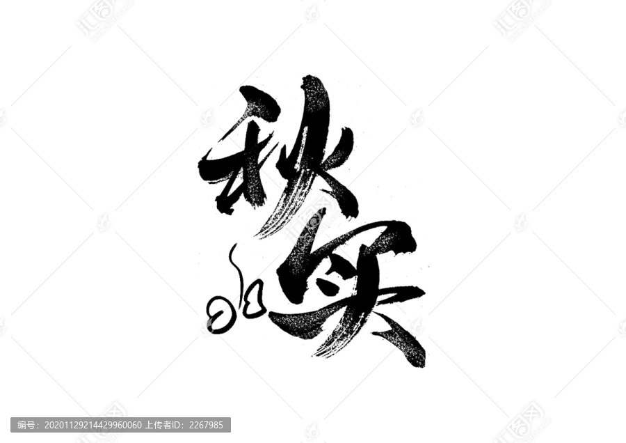 秋實書法藝術字