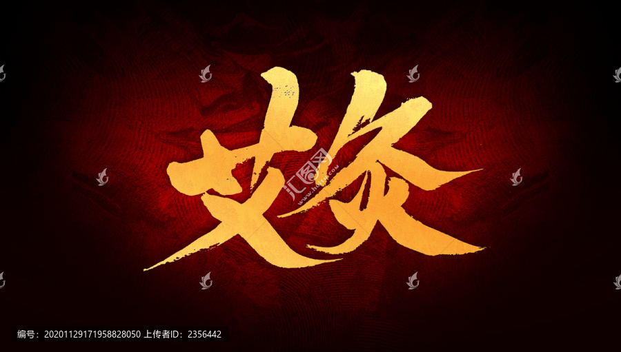 艾灸