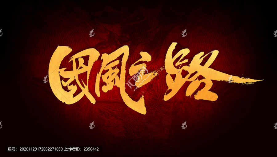 國(guó)風(fēng)之路