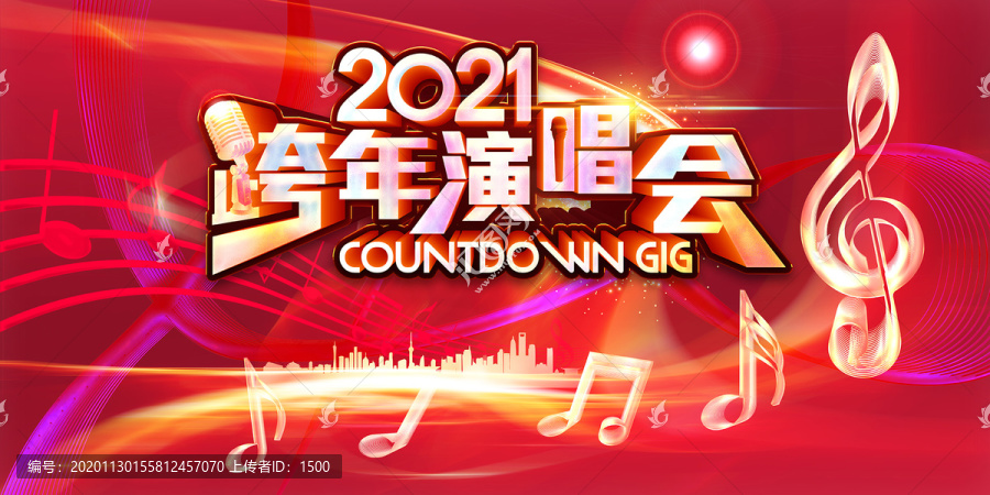2021跨年演唱會(huì)