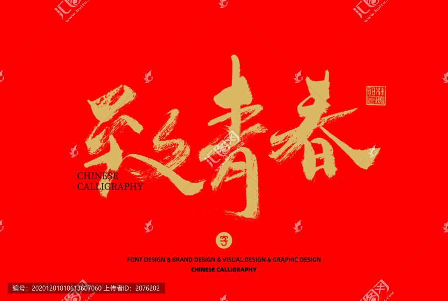 致青春