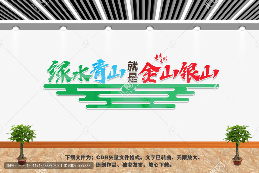 綠水青山就是金山銀山