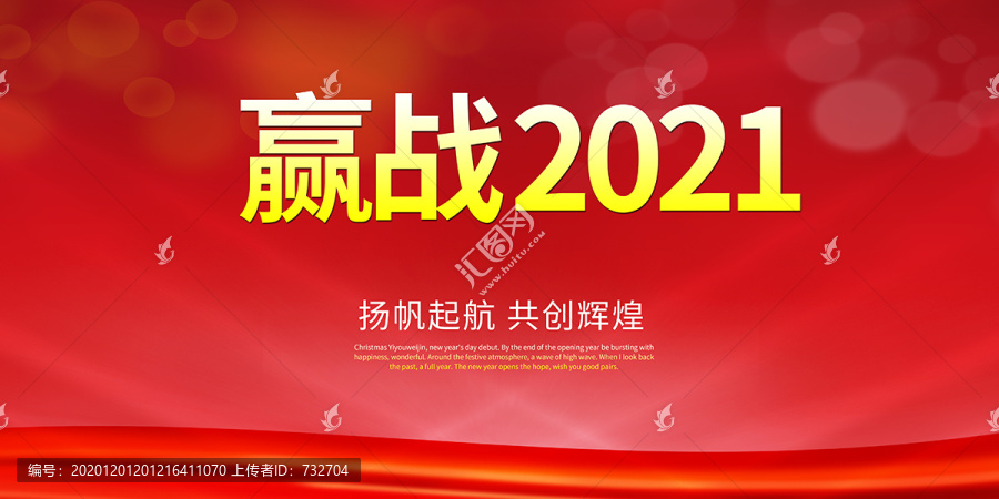 贏戰(zhàn)2021