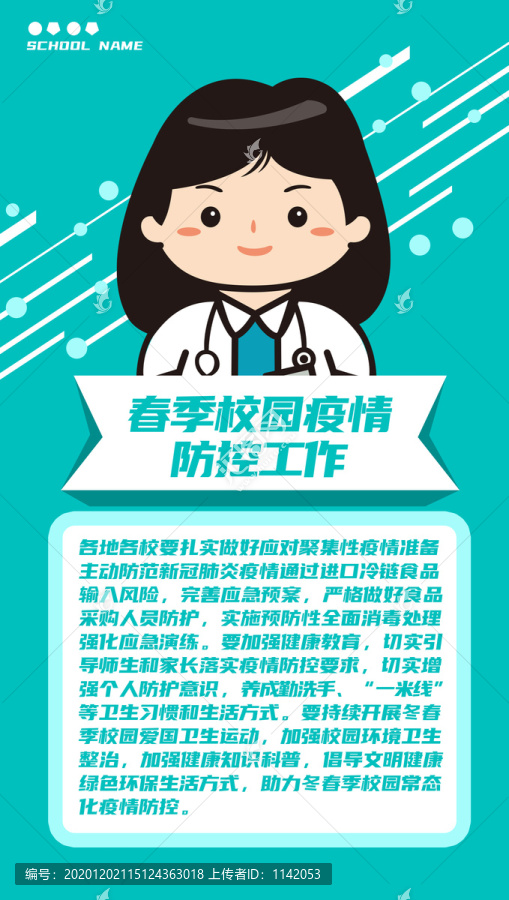 春季校園疫情防控工作通知