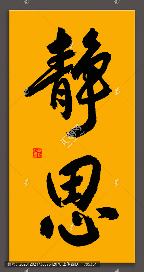 靜思書法