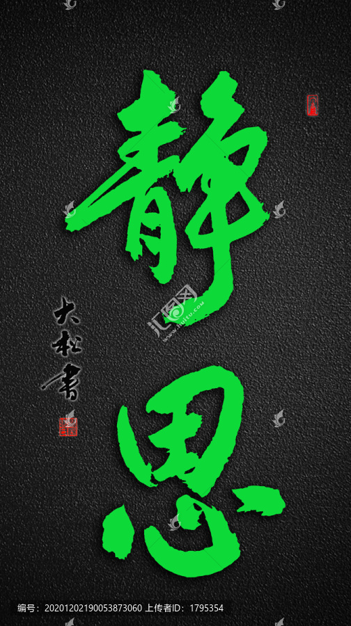 靜思