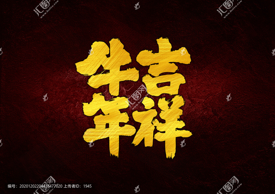 牛年吉祥書法字體設(shè)計(jì)