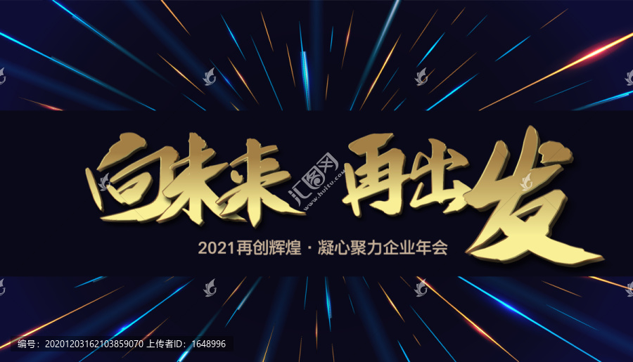 2021企业年会展板