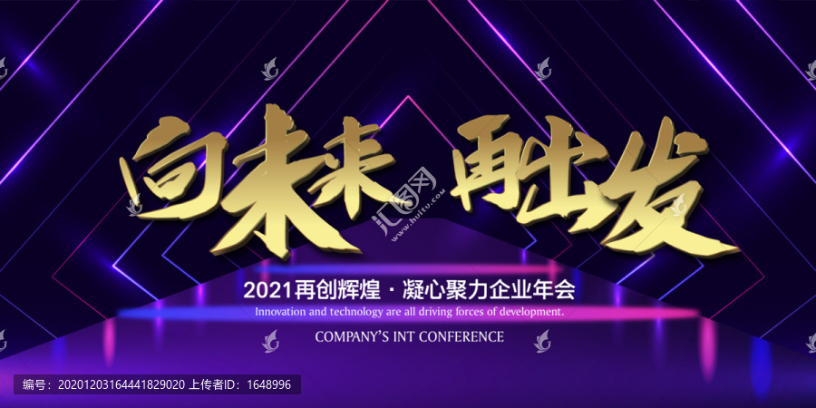 2021紫色绚丽企业年会展板