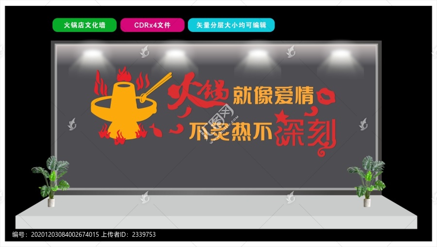 火鍋店文化墻