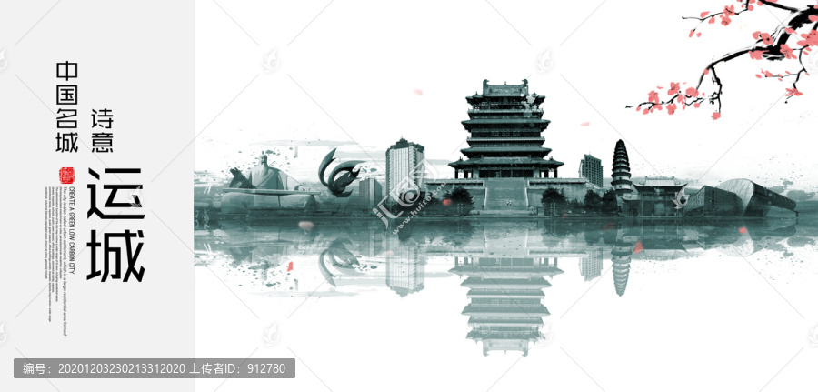 運城