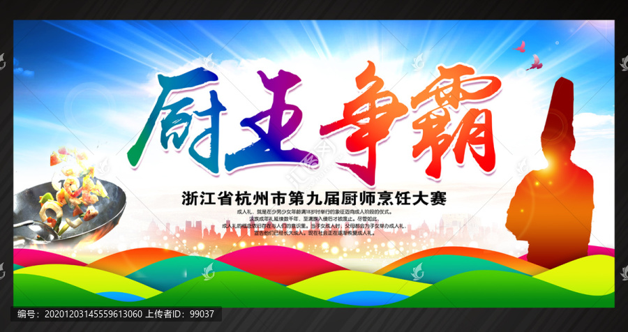 廚王爭(zhēng)霸