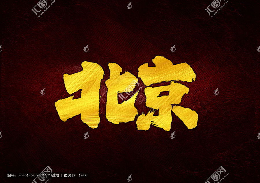 北京書法字體設計