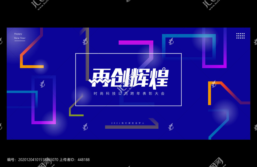 2021年公司年會(huì)