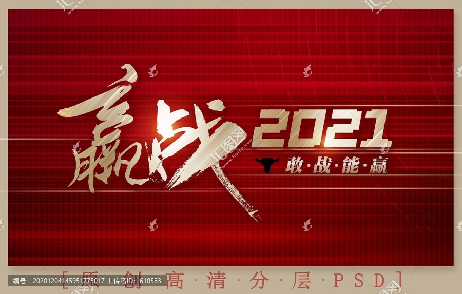 赢战2021