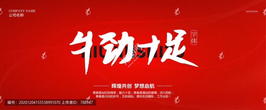 牛勁十足