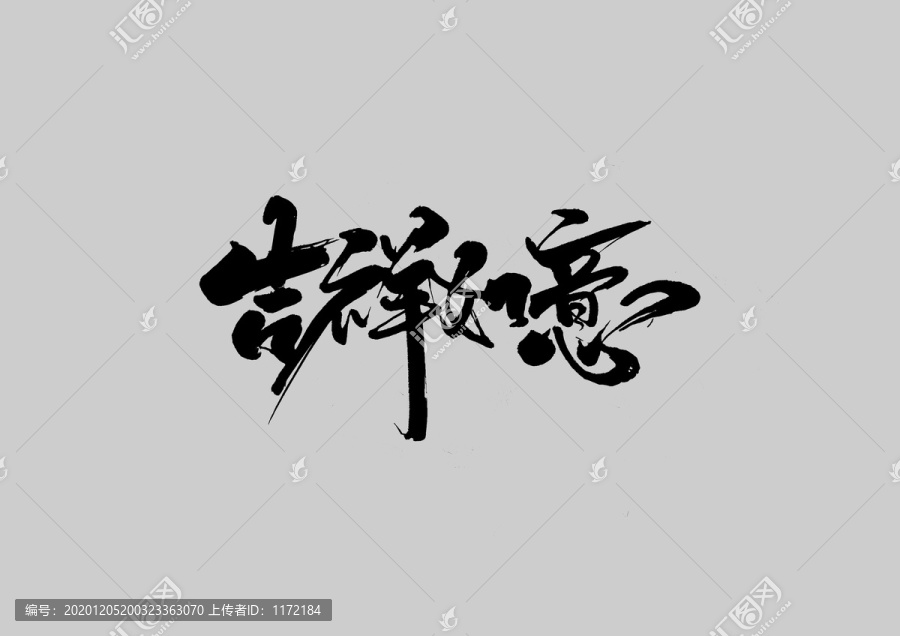 吉祥如意