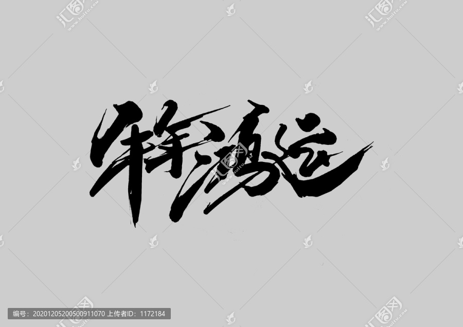 牛年鴻運